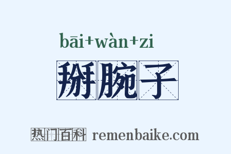 掰腕子是什么意思的图片